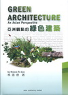 亞洲觀點的綠色建築（An Asian Perspectiv...