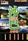 沙巴.沙勞越與自然同行!