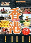 香港-真正香港人推介!