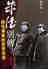 朱德別傳：與毛澤東的恩恩怨怨(上下卷)