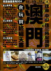 澳門珠海中山珠三角全境遊食玩買終極天書2011-20112...