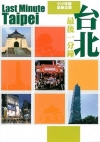 最後一分鐘台北