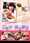 兩口子．美食言語