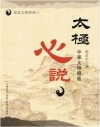 太極心說-中華太極釋義