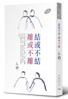 結或不結 離或不離