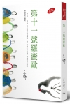 第十一號羅蜜歐