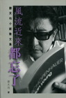 風流近了都忘了-劉天均小說散文集