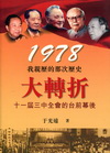1978：我親歷的那次歷史大轉折