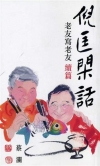倪匡閑話：老友寫老友 續篇