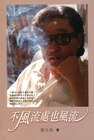不風流處也風流