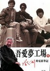 吾愛夢工廠2：蔡瀾的電影筆記