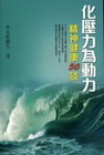 化壓力為動力-精神健康50談