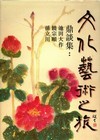 文化藝術之旅(精裝)-鼎談集:池田大作.饒宗?.孫立川