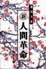 新人間革命:第十九卷(精)