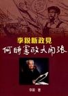 李銳新政見：何時憲政大開張