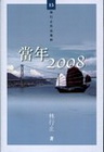 當年2008-林行正作品集粹 15
