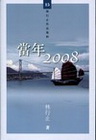 當年2008-林行正作品集粹 15