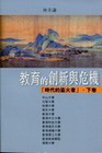 教育的創新與危機:時代的盜火者.下卷