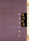 舊時香港：劉紹銘自選集