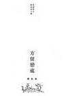 方留戀處（愛讀散文）