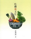 吃得有文化