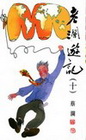 老瀾遊記(十)