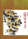 為思而在－中國畫魂周天黎