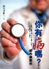 你有病嗎？：都市病案例