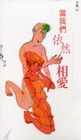 當我們依然相愛