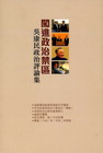 闖進政治禁區：吳康民政治評論集