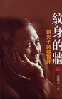 紋身的牆：劉火子詩歌賞評