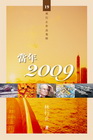 當年2009