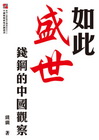 如此盛世：錢鋼的中國觀察