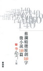 蔡瀾精選原創140字微小說140篇