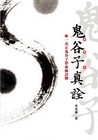 鬼谷子真詮：唯一真正鬼谷子算命術詮釋