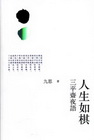 人生如棋：三平齋夜語