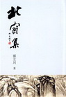 北窗集