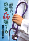 你有病嗎？〈2〉婦科及關節病例