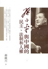 鄧小平與中國的民主、法制和人權