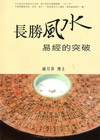 長勝風水易經的突破