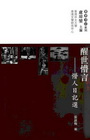 醒世懵言：懵人日記選