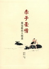 赤子豪情：羅冠樵的人物畫