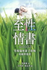 至性情書@3033：吳敏倫與妻子徐梅的越界情書