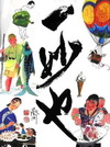 一妙也