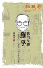 我的父親羅孚：一個報人、「間諜」和作家的故事