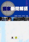 獨家新聞解碼