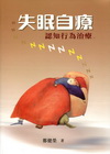 失眠自療：認知行為治療