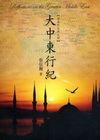 大中東行紀
