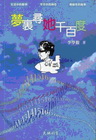 夢裏尋她千百度