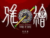 雅繪：首飾設計之靈感與概念